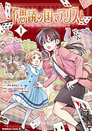 不思議の国でアリスと -Dive in Wonderland-（1）