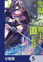 隻眼錬金剣士のやり直し奇譚【分冊版】