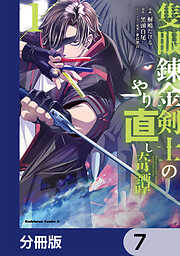 隻眼錬金剣士のやり直し奇譚【分冊版】