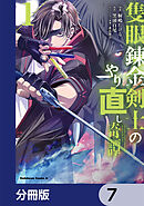 隻眼錬金剣士のやり直し奇譚【分冊版】　7