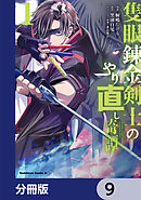 隻眼錬金剣士のやり直し奇譚【分冊版】　9