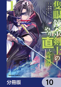 隻眼錬金剣士のやり直し奇譚【分冊版】