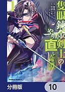 隻眼錬金剣士のやり直し奇譚【分冊版】　10