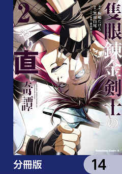 隻眼錬金剣士のやり直し奇譚【分冊版】　14