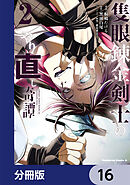 隻眼錬金剣士のやり直し奇譚【分冊版】　16