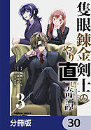 隻眼錬金剣士のやり直し奇譚【分冊版】　30