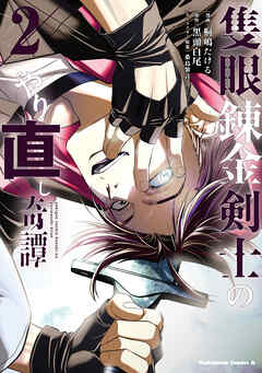 隻眼錬金剣士のやり直し奇譚