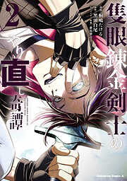 隻眼錬金剣士のやり直し奇譚