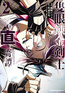 隻眼錬金剣士のやり直し奇譚　（2）