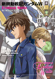 新機動戦記ガンダムW　Endless Waltz　Re:Master Edition