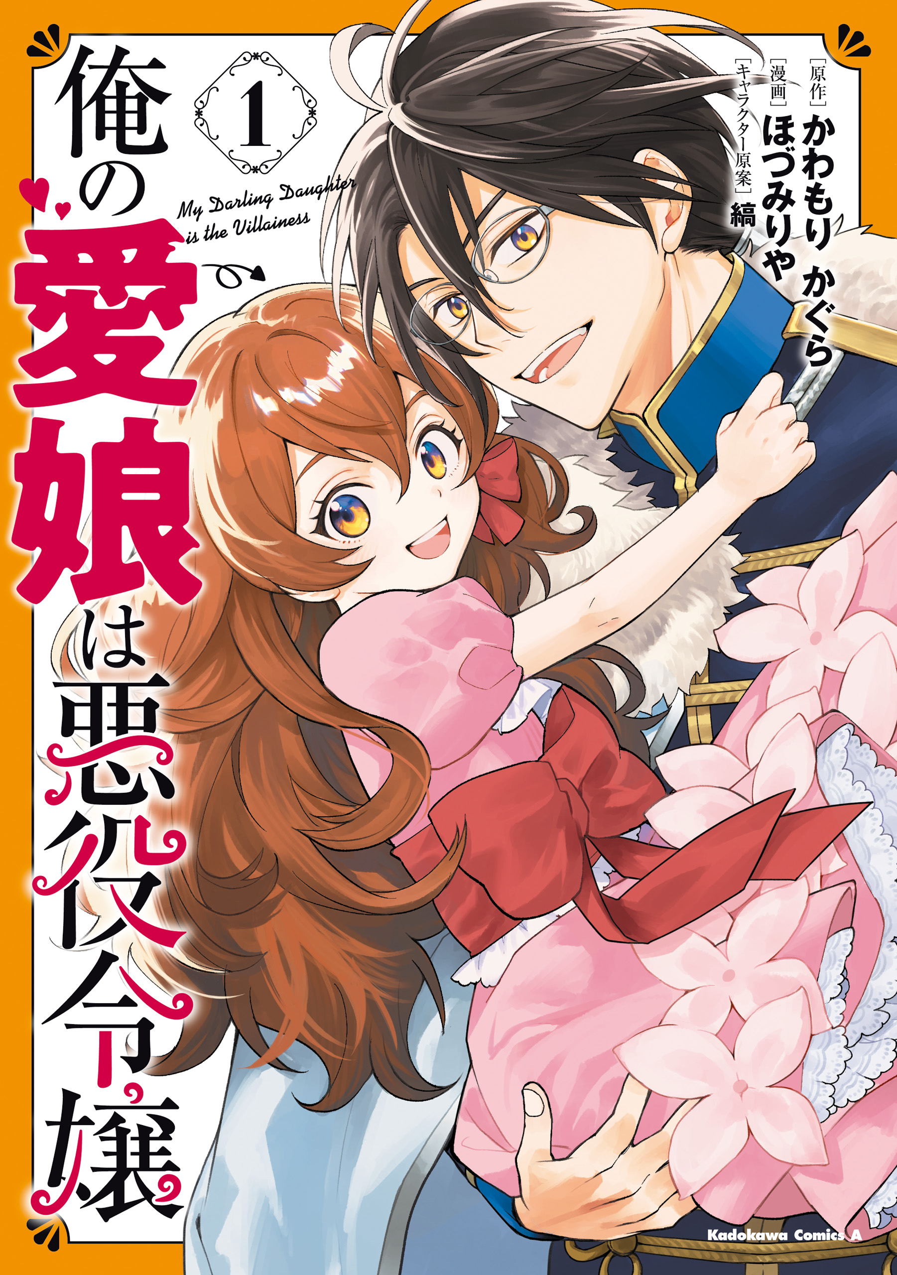 悪女矯正計画 ／俺の愛娘は悪役令嬢 Amazon.co.jp: 俺の愛娘は悪役令嬢1 (MFブックス) : かわもり かぐら