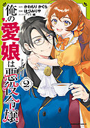 俺の愛娘は悪役令嬢 2