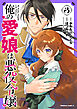 俺の愛娘は悪役令嬢 3