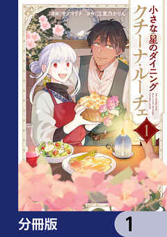 小さな星のダイニング　クチーナ・ルーチェ【分冊版】　1