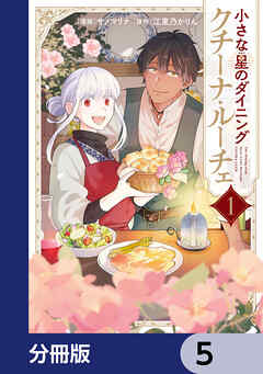 小さな星のダイニング　クチーナ・ルーチェ【分冊版】　5