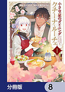 小さな星のダイニング　クチーナ・ルーチェ【分冊版】　8