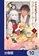 小さな星のダイニング　クチーナ・ルーチェ【分冊版】　10