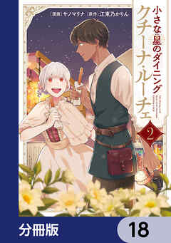 小さな星のダイニング　クチーナ・ルーチェ【分冊版】　18