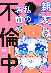 親友は、私の名前で不倫中