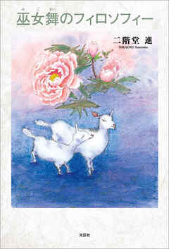 巫女舞のフィロソフィー