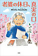 老婆の休日、真実の口