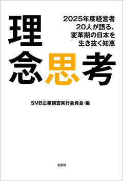 理念思考 2025年度経営者20人が語る、変革期の日本を生き抜く知恵