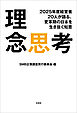 理念思考 2025年度経営者20人が語る、変革期の日本を生き抜く知恵