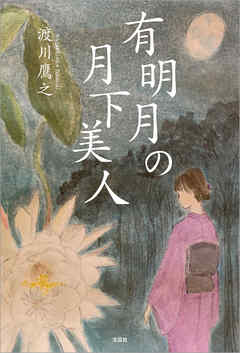 有明月の月下美人