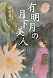 有明月の月下美人