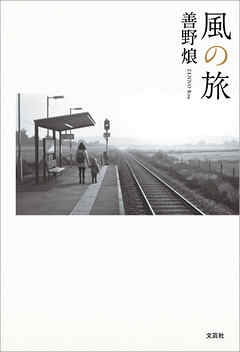 風の旅