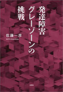 発達障害グレーゾーンの挑戦