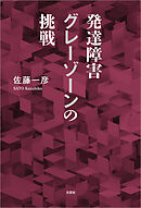 発達障害グレーゾーンの挑戦