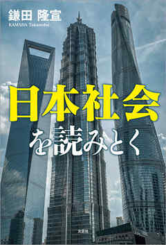 日本社会を読みとく