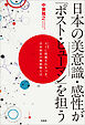 日本の美意識・感性が「ポスト・ヒューマン」を担う AIに搭載されるべき、日本固有の価値観とは
