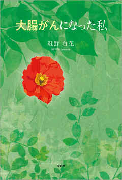 大腸がんになった私