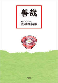 善哉 荒瀬 裕 詩集
