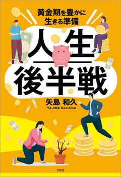 人生後半戦 黄金期を豊かに生きる準備