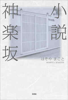 小説神楽坂