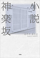 小説神楽坂
