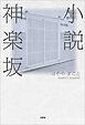 小説神楽坂