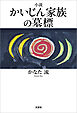 小説 かいじん家族の墓標