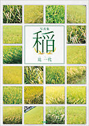 写真集 稲