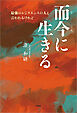 而今に生きる 最強のレジリエンスの人と言われるけれど