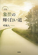 詩集 象徴の輝く白い道