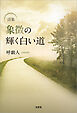 詩集 象徴の輝く白い道