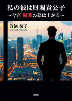 私の彼は財閥貴公子 ～今宵 断罪の幕は上がる～