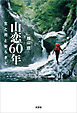 山恋60年 生と死と安らぎと