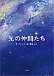 光の仲間たち