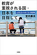 教育が重視される国・日本を目指して 元校長のあくなき挑戦
