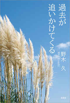 過去が追いかけてくる